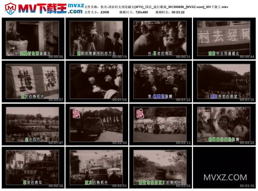佚名-到农村去到边疆去(MTV)_国语_流行歌曲_MC300656